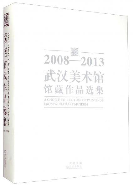 2008-2013武汉美术馆馆藏作品选集