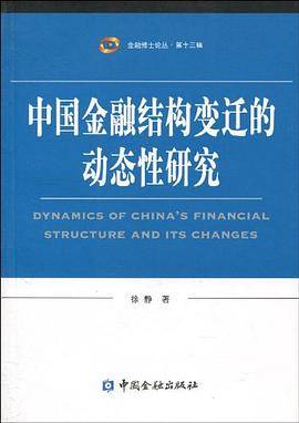 中国金融结构变迁的动态性研究