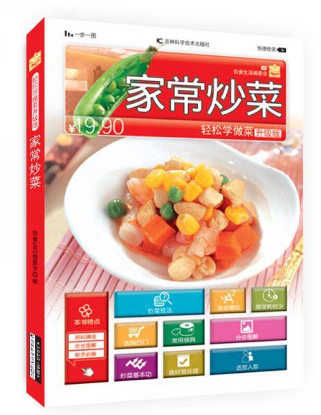 轻松学做菜：家常炒菜（升级版）