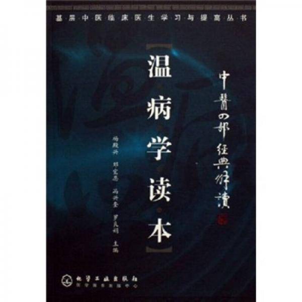 温病学读本