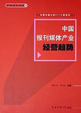 中国报刊媒体产业经营趋势
