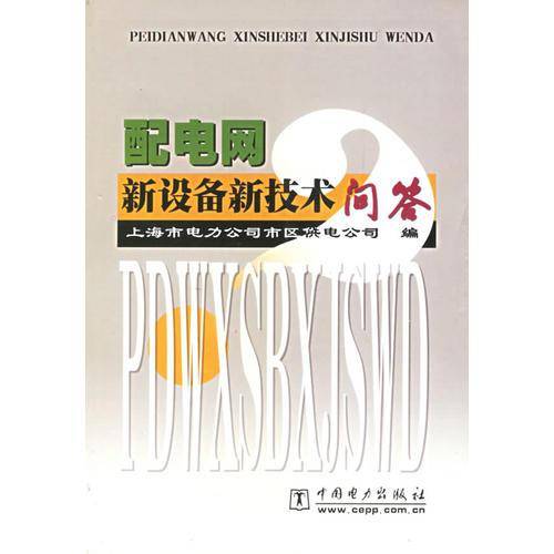 配电网新设备新技术问答