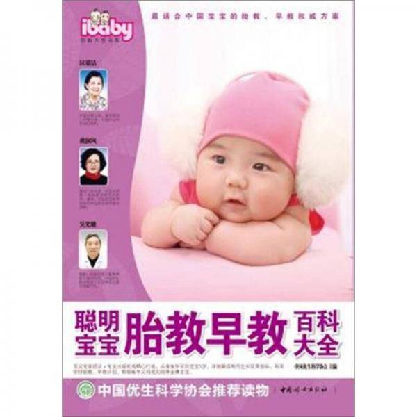 聪明宝宝胎教早教百科大全