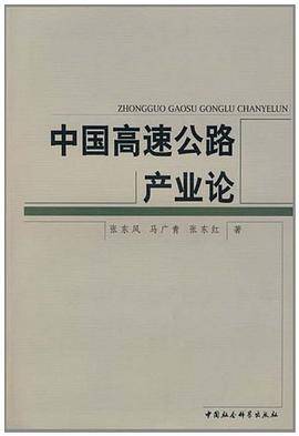 中国高速公路产业论
