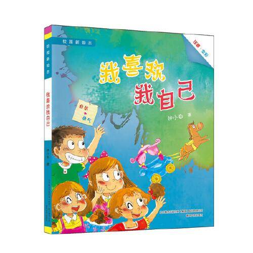 校园新励志-我喜欢我自己（注音全彩）