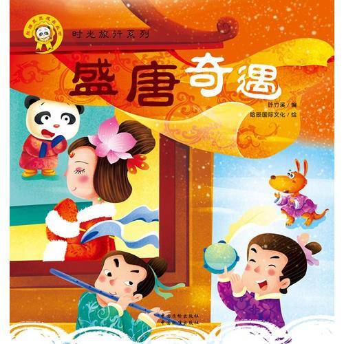 熊猫墨墨成长丛书・时光旅行系列：盛唐奇遇