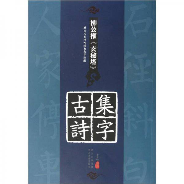 历代名家碑帖经典集字临创