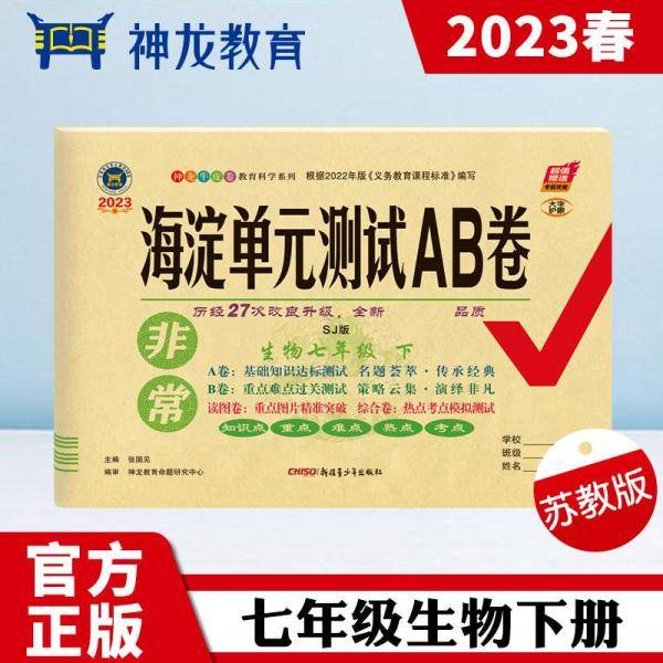 非常海淀单元测试AB卷 : SJ版. 生物. 七年级. 下