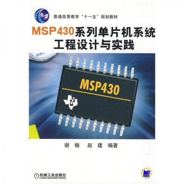 MSP430系列单片机系统工程设计与实践