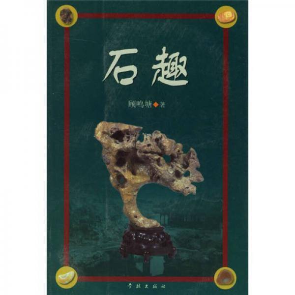 石趣