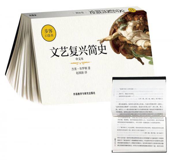 文艺复兴简史(中文本)(步客口袋书)