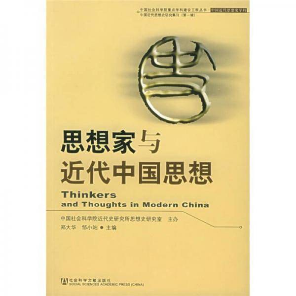 思想家与近代中国思想