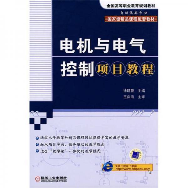 电机与电气控制项目教程