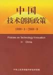 中国技术创新政策
