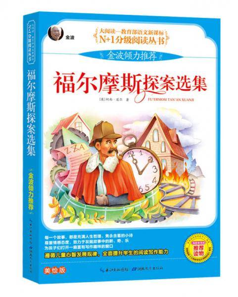 福尔摩斯探案选集 彩图注音美绘版（大阅读・世界文学名著系列・N+1分级阅读丛书）