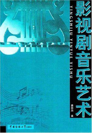 影视剧音乐艺术