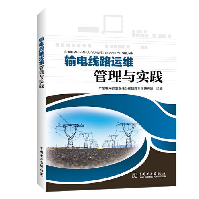 输电线路运维管理与实践