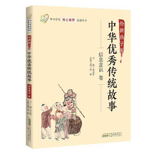 给新孩子的中华优秀传统故事·信息意识卷 中小学生核心素养发展丛书