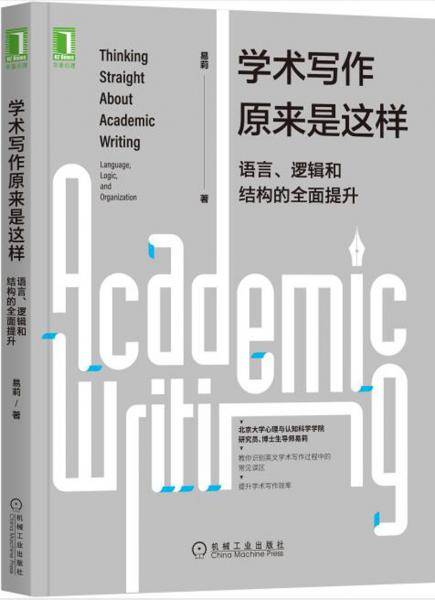 学术写作原来是这样：语言、逻辑和结构的全面提升