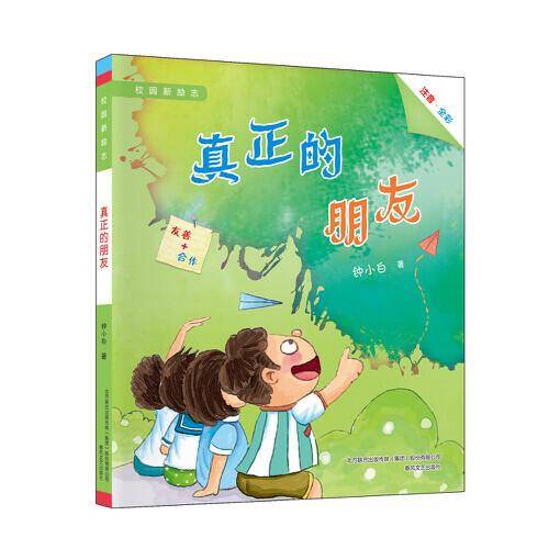 校园新励志-真正的朋友（注音全彩）