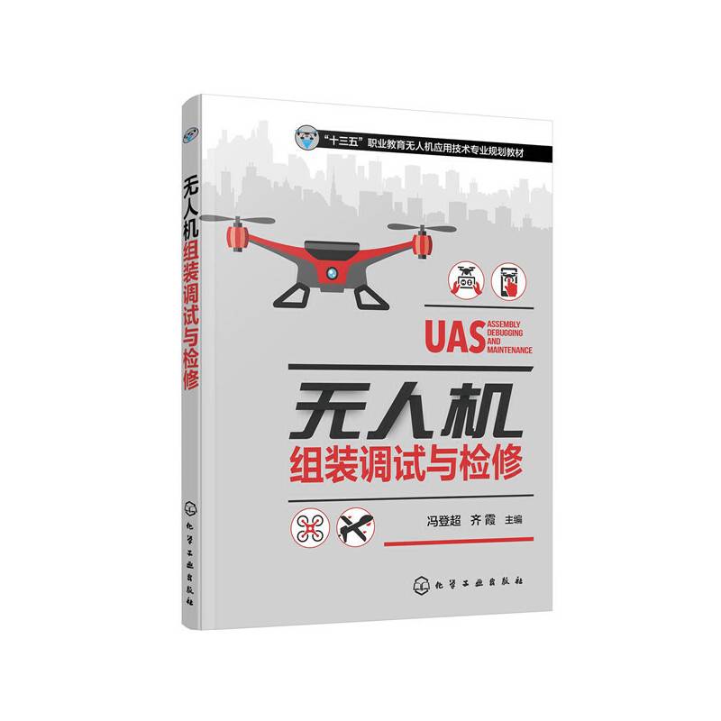 无人机组装调试与检修