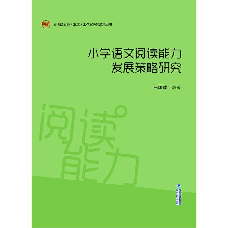 小学语文阅读能力发展策略研究