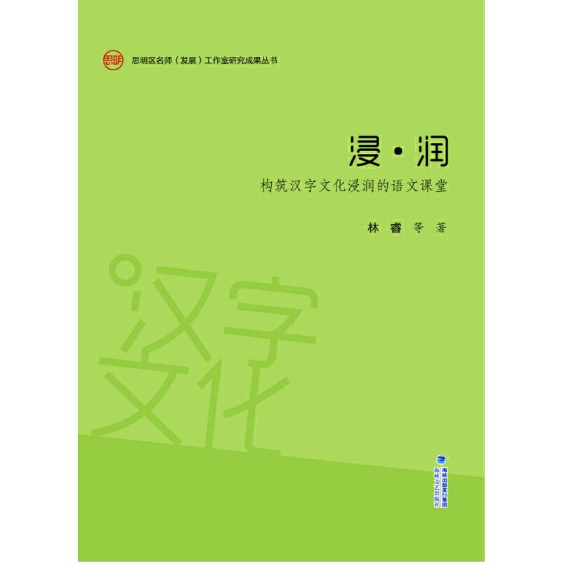 浸・润：构筑汉字文化浸润的语文课堂