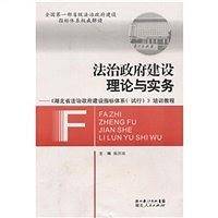 法治政府建设的理论与实务