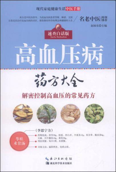 现代家庭健康生活中医手册：高血压病药方大全