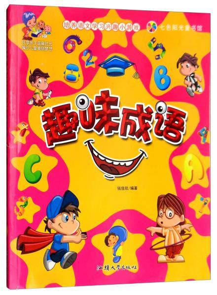 七色阳光童书馆：趣味成语（彩图注音版）