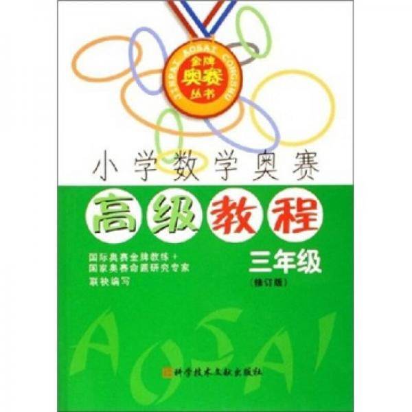 小学数学奥赛高级教程