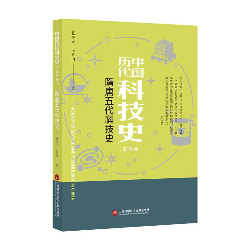 插图本中国历代科技史：隋唐五代科技史