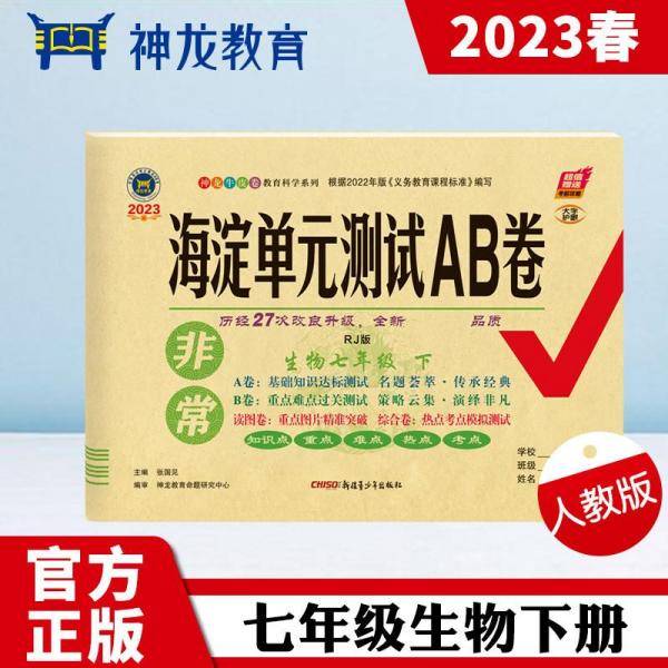 非常海淀单元测试AB卷 : RJ版. 生物. 七年级. 下