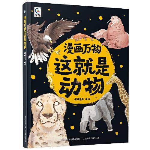 漫画万物这就是动物