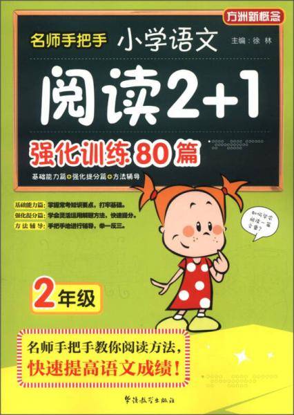 名师手把手小学语文阅读2+1强化训练80篇