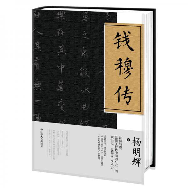 钱穆传