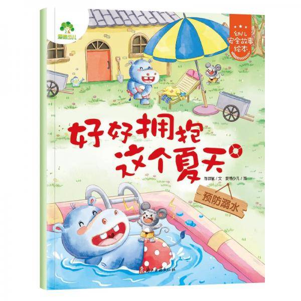 幼儿安全故事绘本好好拥抱这个夏天（预防溺水）3-6岁自我保护提升安全防范意识启蒙教育故事书