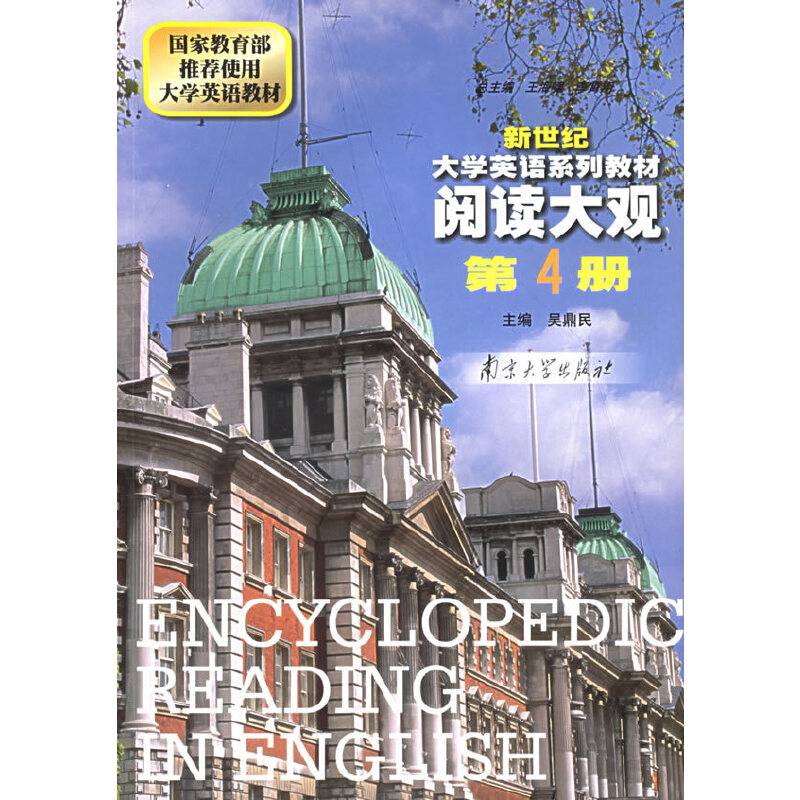 阅读大观.第4册/新世纪大学英语系列教材
