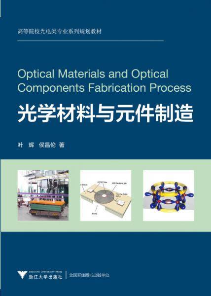 光学材料与元件制造