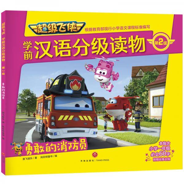 超级飞侠学前汉语分级读物 第2级 勇敢的消防员