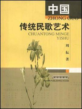 中国传统民歌艺术