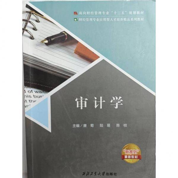 审计学 唐菊 陆易 陈桢 西北工业大学出版社 9787561270080