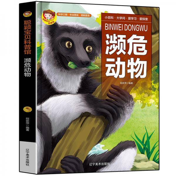 聪颖宝贝科普馆.濒危动物