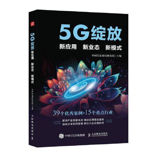 5G绽放 新应用  新业态  新模式