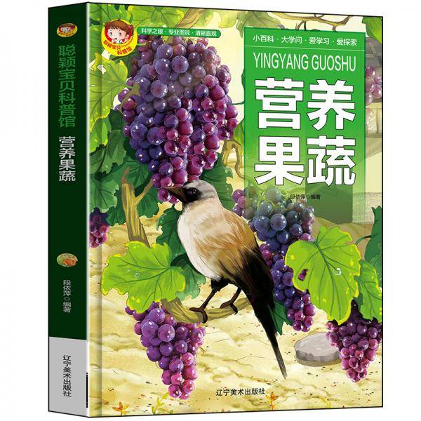 聪颖宝贝科普馆.营养果蔬