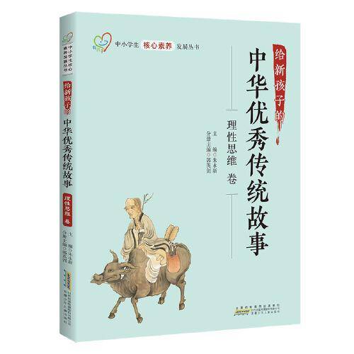 给新孩子的中华优秀传统故事·理性思维卷 中小学生核心素养发展丛书