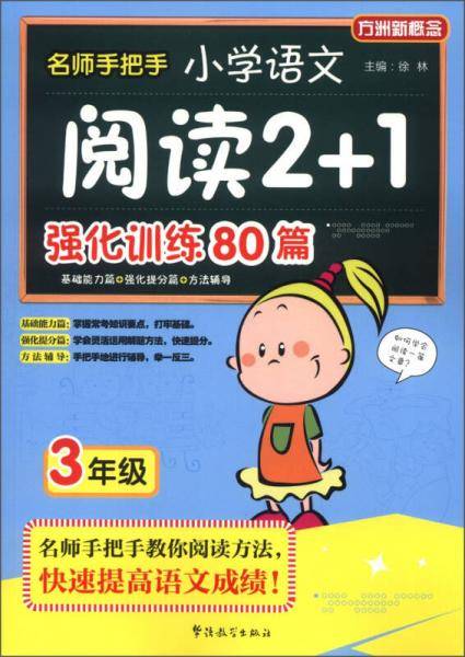 名师手把手小学语文阅读2+1强化训练80篇