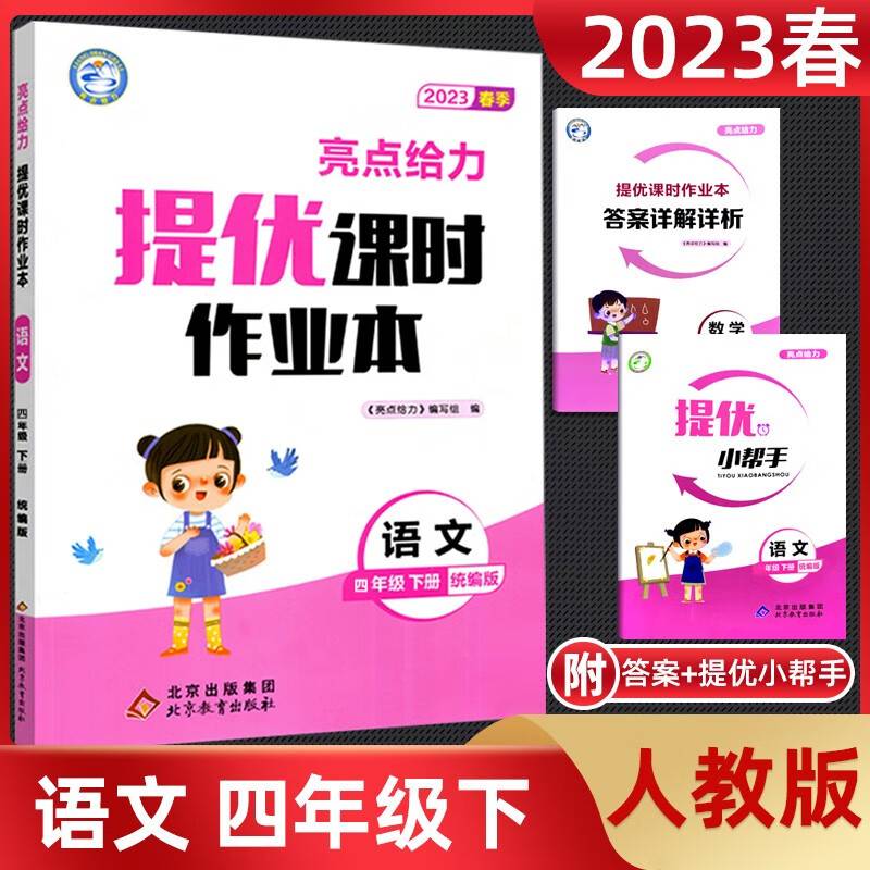 2023春亮点给力提优课时作业本四年级语文下统编版小学同步单元训练习册教辅资料