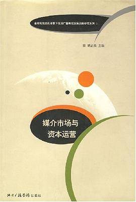媒介市场与资本运营