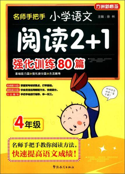 名师手把手小学语文阅读2+1强化训练80篇